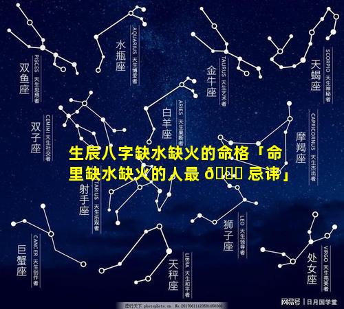 生辰八字缺水缺火的命格「命里缺水缺火的人最 🐋 忌讳」